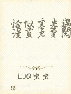 恰似寒光遇骄阳漫画免费阅读下拉式六漫画