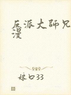 反派大师兄动态漫