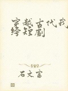 穿越古代我当纨绔短剧