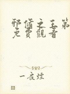 邪修之王第七季免费观看