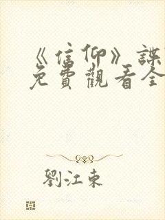 《信仰》谍战剧免费观看全集