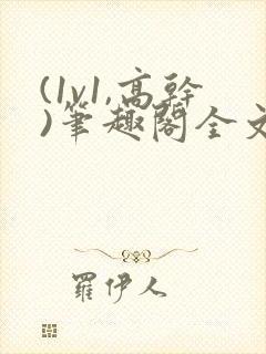 (1v1,高干)笔趣阁全文阅读