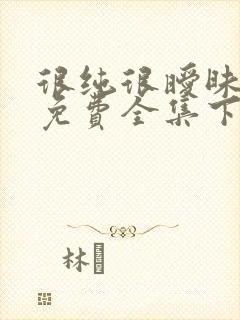 很纯很暧昧漫画免费全集下拉式漫画