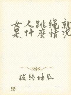 女人跳绳就尿漏是什么情况