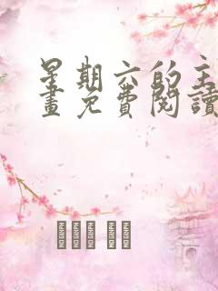 星期六的主人漫画免费阅读下拉式