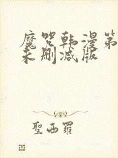 魔咒韩漫第二季未删减版