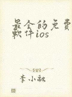 最全的免费漫画软件ios