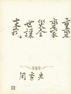 末世灾变重生的我让全家变成大佬漫画