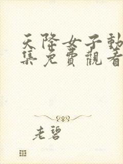 天降女子动漫全集免费观看高清