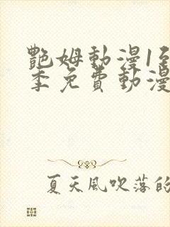 艳姆动漫1到6季免费动漫