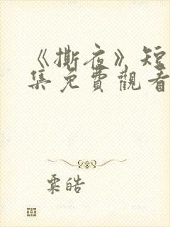 《撕夜》短剧全集免费观看大结局