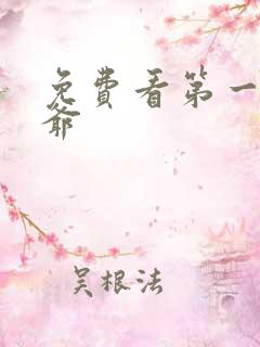 免费看第一驸马爷