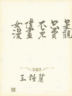 女仆不只是工作漫画免费观看