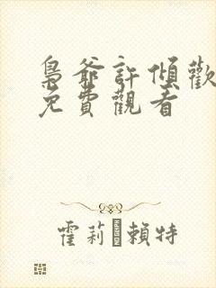 枭爷许倾欢短剧免费观看