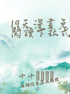 19天漫画免费阅读下拉式在线观看