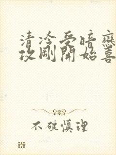 清冷受暗恋攻,攻刚开始喜欢别人