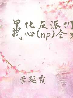 黑化反派们能读我心(np)全文阅读