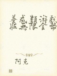 养成类游戏破解版无限金币钻石