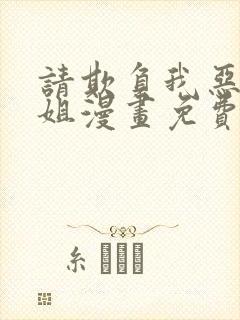 请欺负我恶役小姐漫画免费