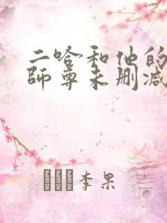 二哈和他的白猫师尊未删减版