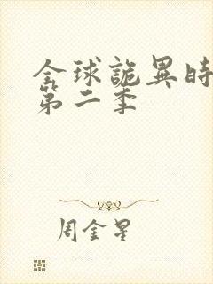 全球诡异时代 第二季