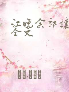 江晚余祁让阅读全文