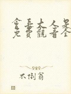 会长大人是女仆免费观看全集