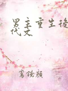 男主重生后悔年代文