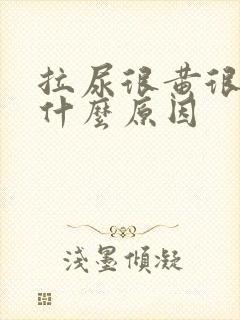 拉尿很黄很浓是什么原因