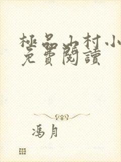 极品山村小神医免费阅读