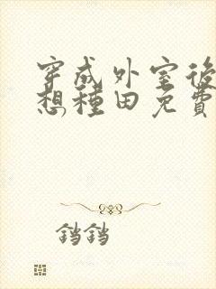 穿成外室后我只想种田免费阅读