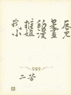 我推的是反派大小姐漫画免费观看