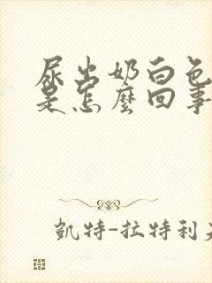 尿出奶白色液体是怎么回事