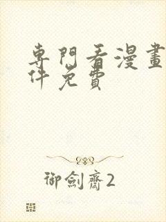 专门看漫画的软件免费