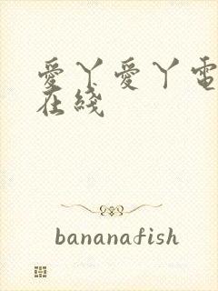 爱丫爱丫电视剧在线