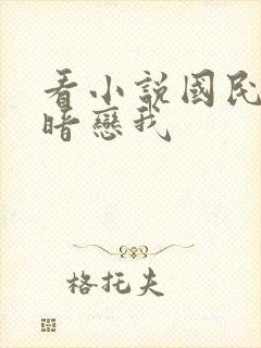 看小说国民影帝暗恋我