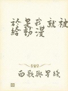 于是我就被叔叔给动漫