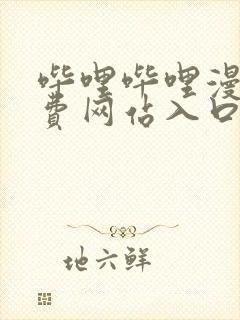 哔哩哔哩漫画免费网站入口