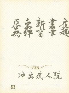 辰东新书夜无疆无弹窗笔趣阁