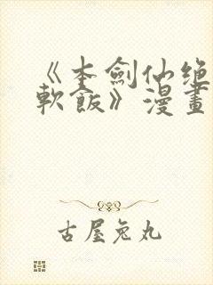 《本剑仙绝不吃软饭》漫画