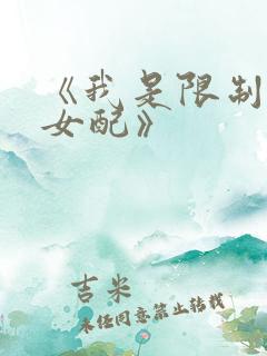 《我是限制文的女配》