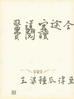 医道官途全文免费阅读