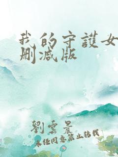 我的守护女友未删减版