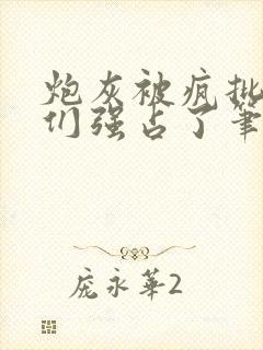 炮灰被疯批男主们强占了笔趣阁