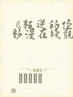 《叛逆的侄女》动漫在线观看高清