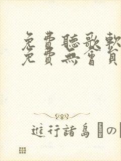 免费听歌软件全免费无会员下载