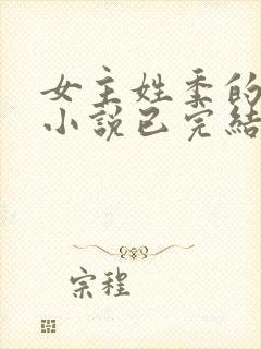 女主姓季的穿越小说已完结