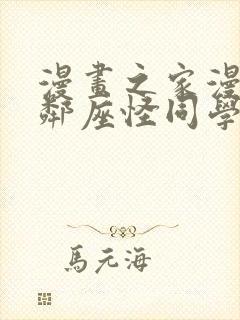 漫画之家漫画网邻座怪同学