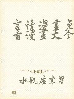 言情漫画免费观看漫画大全看漫画