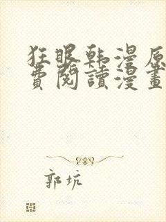 狂眼韩漫原著免费阅读漫画